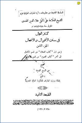 كنز العمال في سنن الأقوال والأفعال 08 pdf