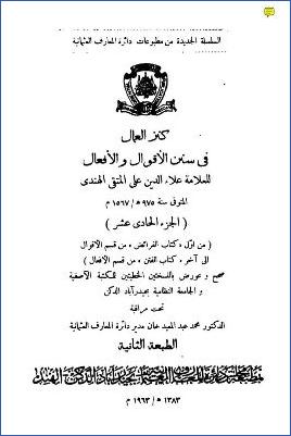 كنز العمال في سنن الأقوال والأفعال 11 pdf