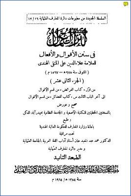 كنز العمال في سنن الأقوال والأفعال 12 pdf