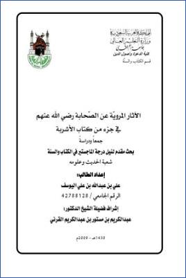 الآثار المروية عن الصحابة رضي الله عنهم في جزء من كتاب الأشربة جمعا ودراسة pdf