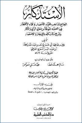 الاستذكار الجامع لمذاهب فقهاء الامصار 01 pdf