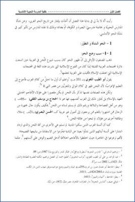 الاستشهاد بالحديث النبوي الشريف عند نحاة الأندلس الفصل الأول ــــــــــــــــــــــ المدرسة الأندلسية . pdf