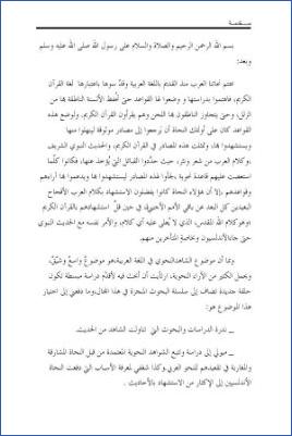 الاستشهاد بالحديث النبوي الشريف عند نحاة الأندلس المدخل pdf