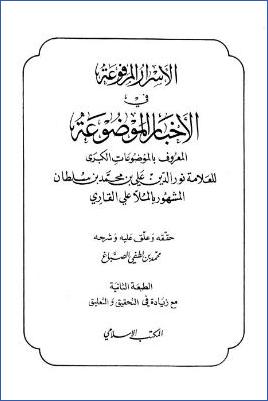 الأسرار المرفوعة في الأخبار الموضوعة – المكتب-الإسلامي pdf