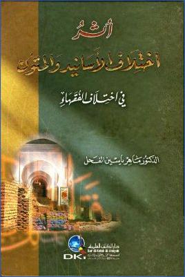 أثر اختلاف الأسانيد والمتون في اختلاف الفقهاء pdf