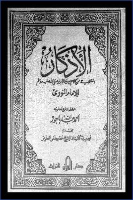 الأذكار المنتخبة من كلام سيد الأبرار للإمام النووي pdf