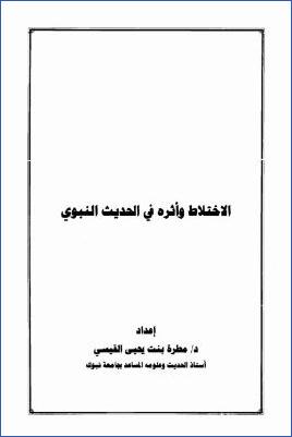 الاختلاط وأثره في الحديث النبوي pdf