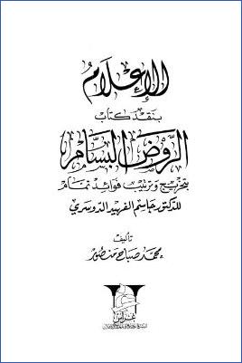 الإعلام بنقد كتاب الروض البسام بتخريج وترتيب فوائد تمام pdf