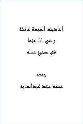 أحاديث السيدة عائشة رضي الله عنها في صحيح مسلم pdf