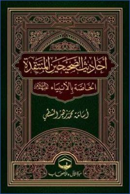أحاديث الصحيحين المنتقدة الخاصة بالأنبياء عليهم السلام pdf