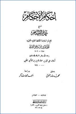 إحكام الأحكام شرح عمدة الأحكام pdf