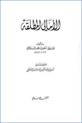 الأمالي المطلقة pdf