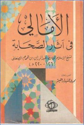 الأمالي في آثار الصحابة pdf
