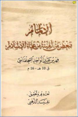 الإلمام ببعض من لقيته من علماء الإسلام فهرس عبد الواحد السجلماسي pdf