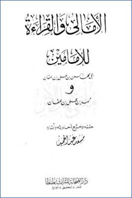 الأمالي والقراءة لابن عفان pdf