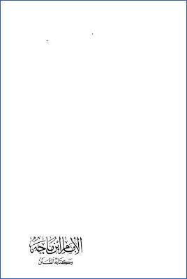 الإمام ابن ماجه وكتابه السنن pdf