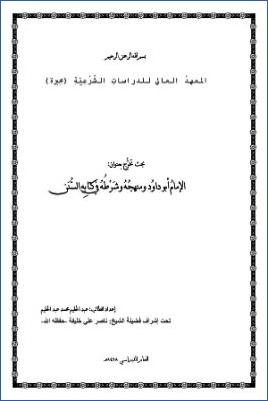 الإمام أبو داود ومنهجه وشرطه في كتابه السنن pdf