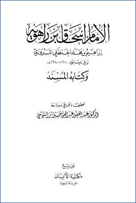 الإمام إسحاق بن راهويه وكتابه المسند pdf
