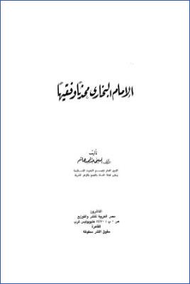 الإمام البخاري محدثا وفقيها pdf