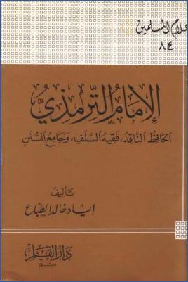 الإمام الترمذي الحافظ الناقد فقيه السلف وجامع السنن pdf