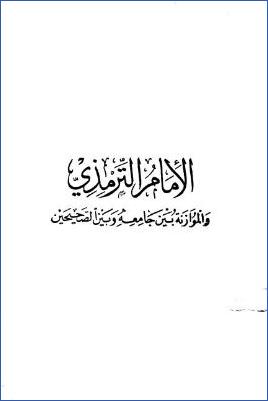 الإمام الترمذي والموازنة بين جامعه والصحيحين pdf