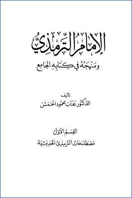 الإمام الترمذي ومنهجه في كتابه الجامع 1-3 pdf