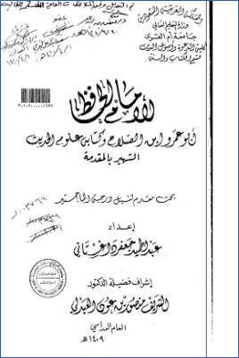 الإمام الحافظ أبو عمرو بن الصلاح وكتابه علوم الحديث الشهير بالمقدمة ج 01 pdf