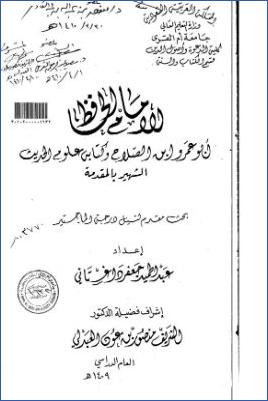 الإمام الحافظ أبو عمرو بن الصلاح وكتابه علوم الحديث الشهير بالمقدمة ج 02 pdf
