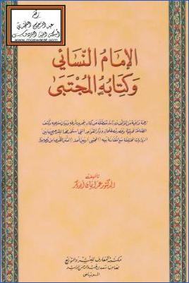 الإمام النسائي وكتابه المجتبى pdf