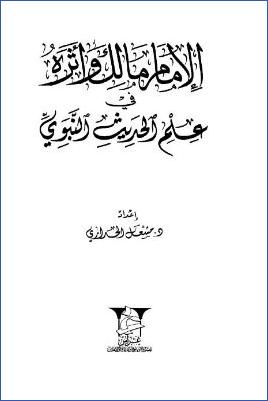 الإمام مالك وأثره في علم الحديث النبوي pdf