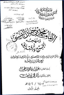 الإمام محمد بن حيان البستي ومنهجه في الجرح والتعديل pdf