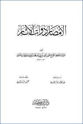 الأمصار ذوات الآثار pdf