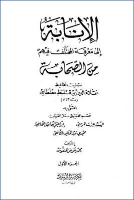 الإنابة إلى معرفة المختلف فيهم من الصحابة pdf