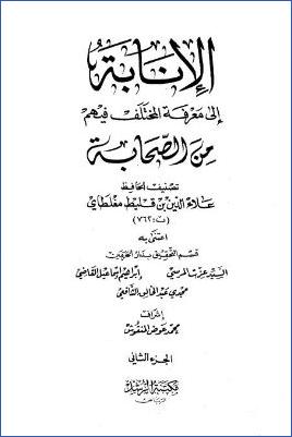 الإنابة إلى معرفة المختلف فيهم من الصحابة – ج 2: عبد الرحمن بن ثابت – أبو مليكة * 638 – 1203 pdf