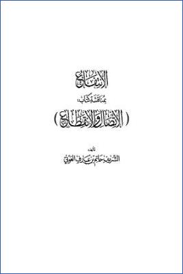 الانتفاع بمناقشة كتاب الاتصال والانقطع pdf