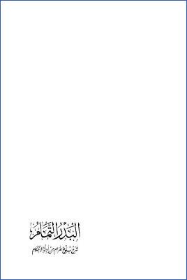البدر التمام شرح بلوغ المرام من أدلة الأحكام ج 01 pdf
