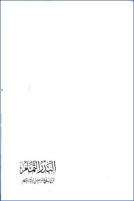البدر التمام شرح بلوغ المرام من أدلة الأحكام ج 02 pdf