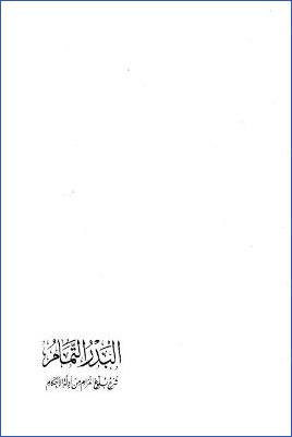 البدر التمام شرح بلوغ المرام من أدلة الأحكام ج 04 pdf