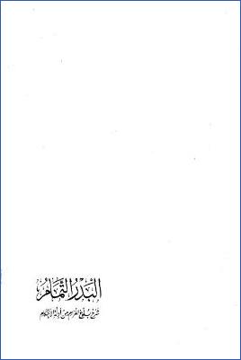 البدر التمام شرح بلوغ المرام من أدلة الأحكام ج 05 pdf