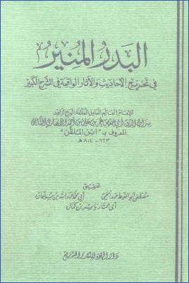البدر المنير في تخريج الأحاديث والآثار الواقعة في الشرح الكبير – ج 1 : الطهارة pdf