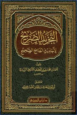 التجريد الصريح لأحاديث الجامع الصحيح مختصر صحيح البخاري -ت.-أبو-معاذ-طارق pdf