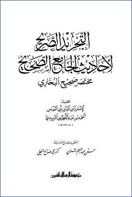 التجريد الصريح لأحاديث الجامع الصحيح مختصر صحيح البخاري ت.-شلبي pdf