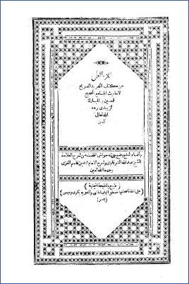 التجريد الصريح لأحاديث الجامع الصحيح – ج 1 pdf