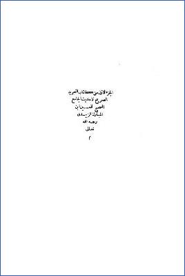 التجريد الصريح مع حاشية الشرقاوي والغزي ج 01 pdf