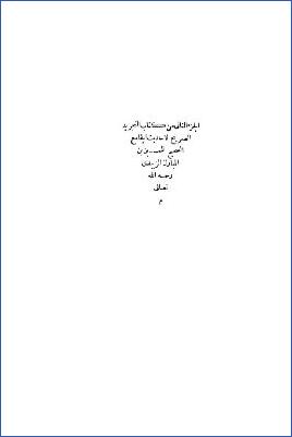 التجريد الصريح مع حاشية الشرقاوي والغزي ج 02 pdf