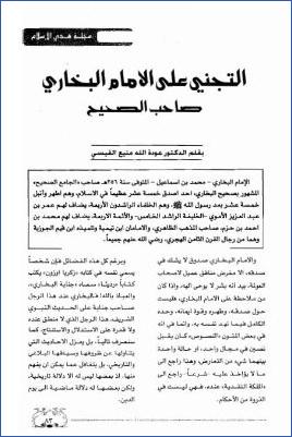 التجني على الإمام البخاري صاحب الصحيح pdf