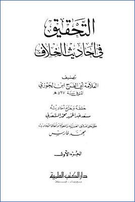 التحقيق في أحاديث الخلاف pdf