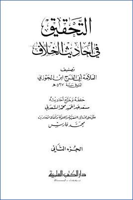 التحقيق في أحاديث الخلاف – ج 2: الجنائز – أمهات الأولاد * 850 – 2072 pdf