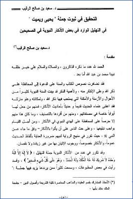 التحقيق في ثبوت جملة يحيي ويميت في التهليل الوارد في بعض الأذكار النبوية في الصحيحين pdf