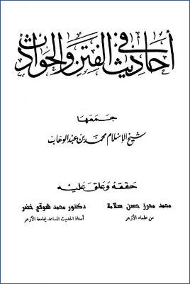 مؤلفات الشيخ الإمام محمد بن عبد الوهاب – ج 12: قسم الحديث ج 5 pdf